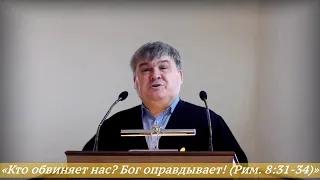 Медведев Алексей Константинович - «Кто обвиняет нас? Бог оправдывает! (Рим. 8:31-34)»