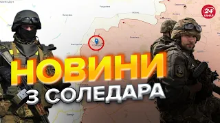 ⚡⚡ У СОЛЕДАРІ зміни кожної години / Є хороші звістки? / Наступні дні ВИРІШАЛЬНІ