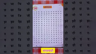 बारहखड़ी || Barahkhadi || क ख ग घ || च छ ज झ || #shorts || hindi alphabets