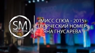 "Мисс СГЮА - 2015" | Творческий номер - Гнусарева Яна