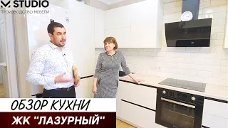 Обзор кухни. ЖК "Лазурный" .Кухня на заказ в Анапе.М-STUDIO/#кухниАнапа #кухниМстудио#мебельвАнапе