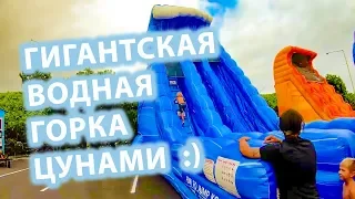 Ехали в парк, а наткнулись на - Гигантские Надувные Водные Горки Цунами  👍😊