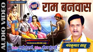 🔴"राम बनवास" नंदकुमार साहू रामायण | Ram Banvas | NandKumar Sahu CG | CG Ramayan