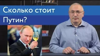 Сколько стоит Путин? | Блог Ходорковского | 14+