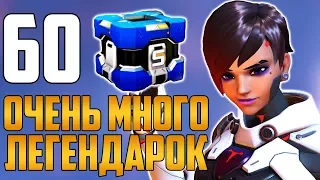 Открытие 60 Контейнеров Архива | Очень много ЛЕГЕНДАРОК - Ивент Возмездие - Overwatch