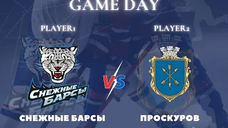 Снежный барс- Проскуров Хмельницкий 5:3 итог