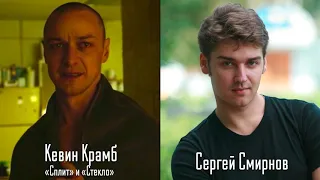 Сергей Смирнов — Голос Русского Джеймса Макэвой и Дубляжа #21