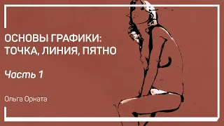 Из чего состоит изображение. Основы графики: точка, линия, пятно. Ольга Орната