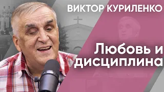 Любовь и дисциплина. Виктор Куриленко (аудио)