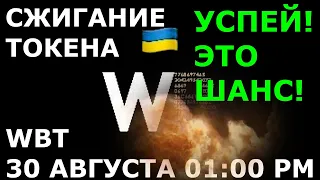 СЖИГАНИЕ WBT токена WHITEBIT.  ЭТО ШАНС! УСПЕЙ ЕГО ИСПОЛЬЗОВАТЬ!