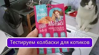 Обзор лакомства для кошек: жевательные колбаски Molina (Молина) лосось и форель| Котики голосуют