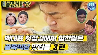 [Entertainment ZIP/Baek's Alley] 3 places receiving first compliment!《Tendong /Soba/Cold Noodle》