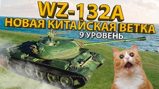 🔥 WZ-132A - ТЕСТИРУЕМ НОВОГО КИТАЙЦА НА 9 УРОВНЕ! 🔥