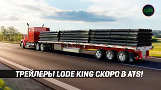 ЛИЦЕНЗИРОВАННЫЕ ТРЕЙЛЕРЫ LODE KING СКОРО В ATS!