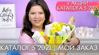 МОЙ ЗАКАЗ 5 2021 + АКЦИИ ОРИФЛЭЙМ 5 каталог