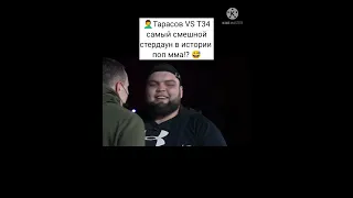 🤦‍♂ Тарасов VS T34 самый смешной стердаун в истории поп мма!? 😅