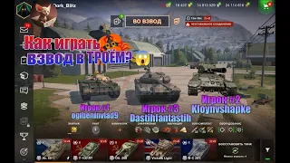 #2 урок.Как играть взвод в ТРОЁМ?😱(А так можно что-ли?) #blitz #tanksblitz #взвод #атакможно #танки