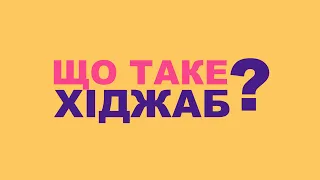 Хіджаб. Що це? Навіщо? Мусульманки відповідають на популярні запитання про хіджаб. ВАМ