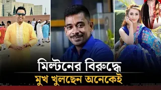 মিল্টন সমাদ্দারের বিরুদ্ধে নতুন তথ্য বের হলো | নিয়োগ বানিজ্যেও প্রতারনা !