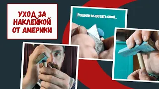 Как обработать наклейку от Жени Америки