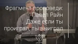 Павел Райн - Даже если ты проиграл, ты выиграл