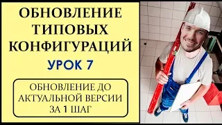 ОБНОВЛЕНИЕ ТИПОВЫХ КОНФИГУРАЦИЙ 1С. УРОК 7. ОБНОВЛЕНИЕ ДО АКТУАЛЬНОЙ ВЕРСИИ ЗА 1 ШАГ