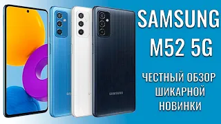 Samsung M52 5G честный обзор шикарного смартфона