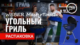 Угольный гриль Weber MasterTouch. Распаковка самого популярного гриля в мире. Гриль Академия