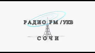 Радиоприём Сочи (08-09.06.2023)