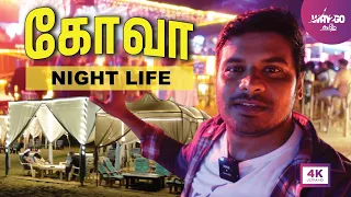 Goa Nightlife vlog | Night Party in Goa | Way2go தமிழ்