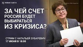 За чей счет Россия будет выбираться из очередного кризиса? Эфир с Натальей Зубаревич