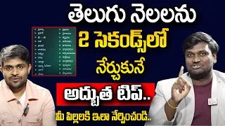 Vamshi krishna : Awesome tip to learn Telugu months in 2 seconds In children | SumanTV Education