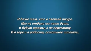 МакSим   Штампы Lyrics, Текст Песни