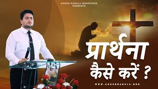 प्रार्थना कैसे करें ? || Revelation by Apostle Ankur Yoseph Narula Ji