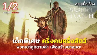 สรุปเนื้อเรื่อง Sweet Tooth Season 2 [ 1/2 ] เด็กพิเศษครึ่งคนครึ่งสัตว์ ถูกตามล่าเพื่อสร้างยาอมตะ