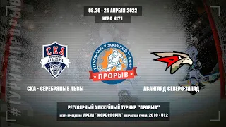 СКА-Серебряные Львы - Авангард Северо-Запад, 24 апреля 2022. Юноши 2010 год рождения. Турнир Прорыв