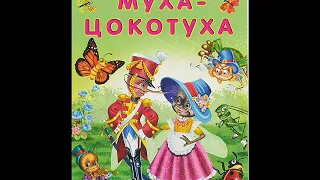 Муха-Цокотуха ("Муха, Муха-Цокотуха, позолоченное брюхо!"), Чуковский К.И.