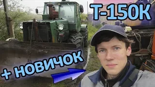 Трактор Т-150К | Новичок познаёт трактор | Всё проще, чем кажется