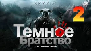 SKYRIM - Темное Братство [Серия 2]