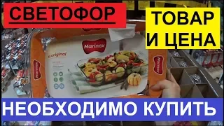 СВЕТОФОР. Я НЕ МОГЛА ПРОЙТИ МИМО. ПОДРОБНЫЙ ОБЗОР ТОВАРА  ЦЕН.