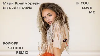 Мари Краймбрери feat Alex Davia - IF YOU LOVE ME ( PopOFF Studio Remix)