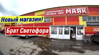 Маяк. Новый Магазин. Аналог Светофора. Лучше или Хуже?! В Чём Разница?! Обзор Покупок.