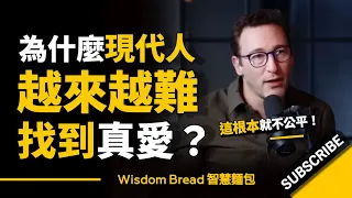 為什麼現代人越來越難找到真愛？► 這種情況會一直持續下去.. - Simon Sinek 賽門‧西奈克（中英字幕）