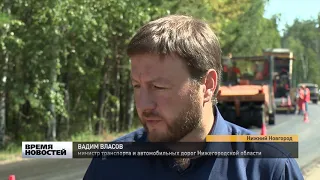 Ремонт дороги на Бору проверил министр транспорта Нижегородской области