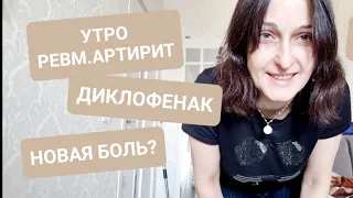 ВЛОГ | ДЕНЬ МАМЫ ТРОИХ | АРТРИТ | ДИКЛОФЕНАК | РАБОТА | ПАРНАС | ССОРА