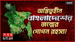 বঙ্গীয় বদ্বীপ বদলে দিয়েছে পৃথিবীর মানচিত্র | সারমর্ম | Secret | The Bengal delta | Somoy TV