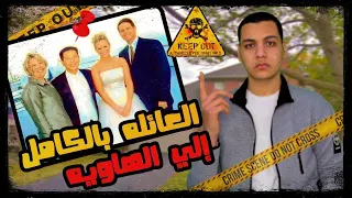 العائله بالكامل الي الهـ ـاوبه والفاعل صدمه🔍 || قضايا تم حلها