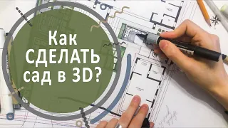 Как сделать сад в 3D? Lumion для визуализации сада