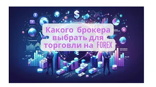 Какого брокера выбрать для торговли на ФОРЕКС