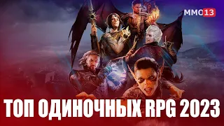 ТОП 10 лучших одиночных RPG второй половины 2023 года